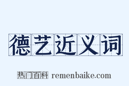 德艺近义词是什么意思的图片